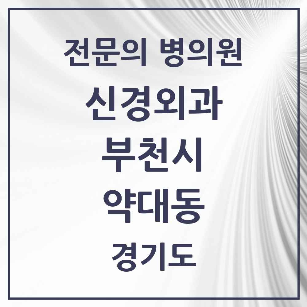 2025 경기도 부천시 약대동 신경외과 전문의 의원·병원 목록 1곳