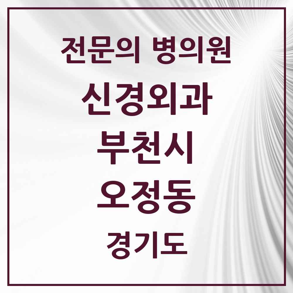 2025 경기도 부천시 오정동 신경외과 전문의 의원·병원 목록 1곳