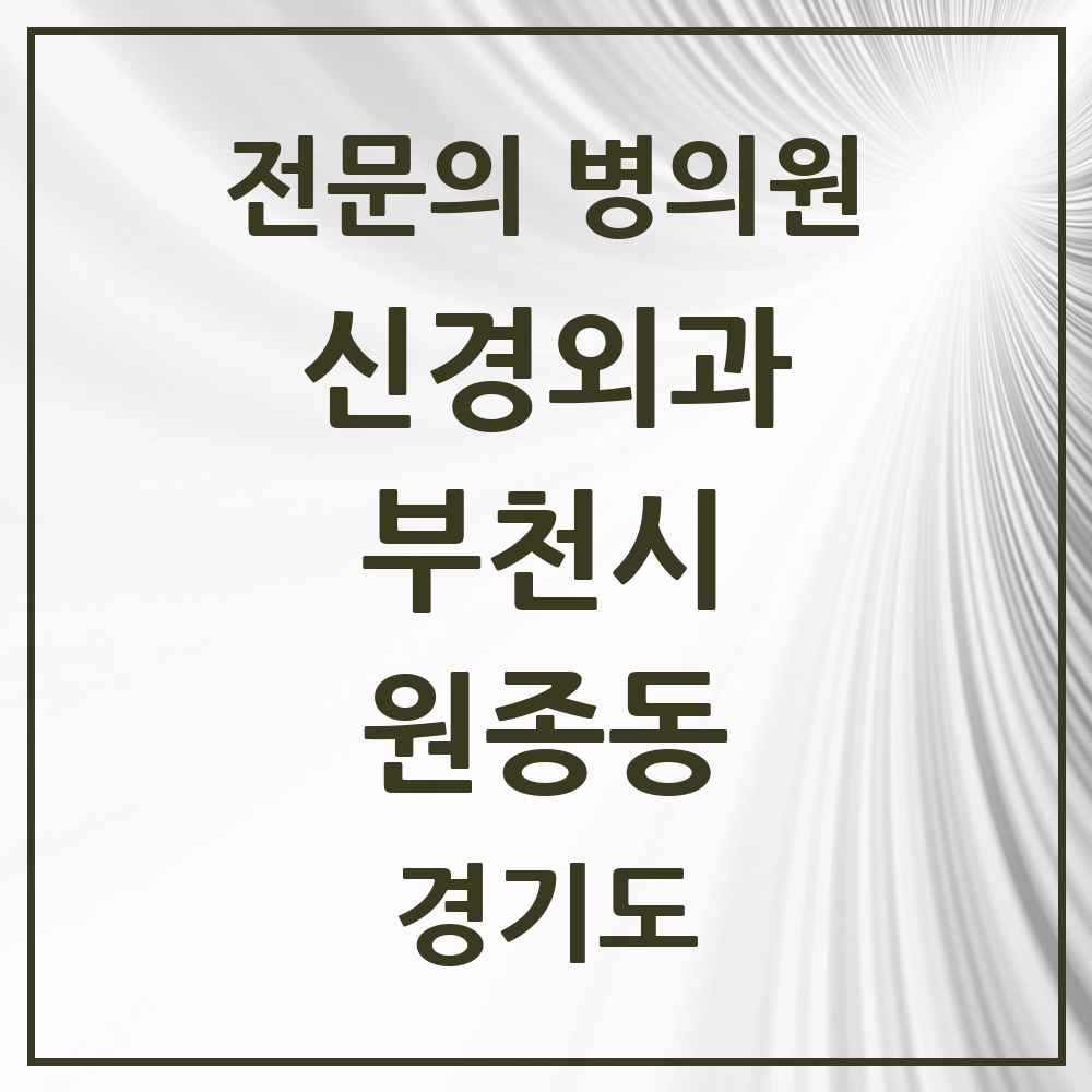 2025 경기도 부천시 원종동 신경외과 전문의 의원·병원 목록 1곳