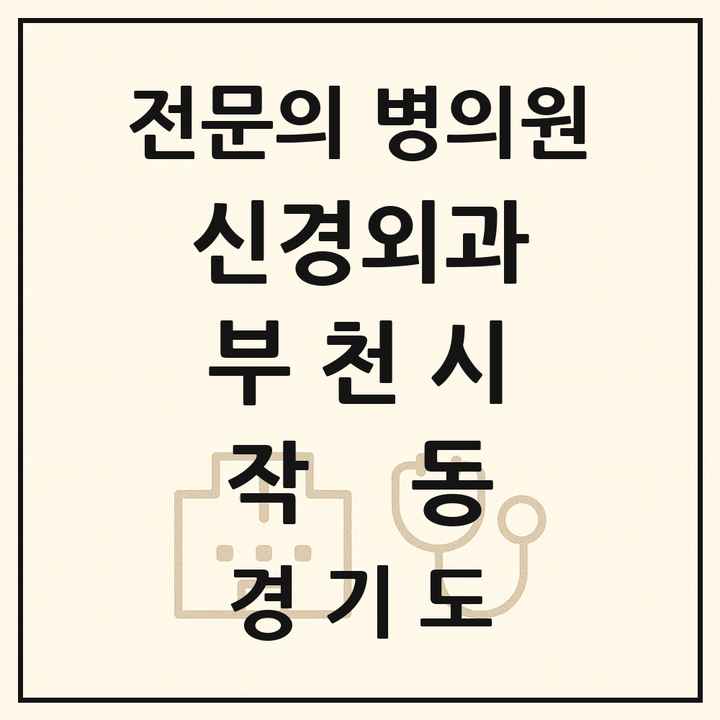 2026 경기도 부천시 작동 신경외과 전문의 의원·병원 목록 1곳