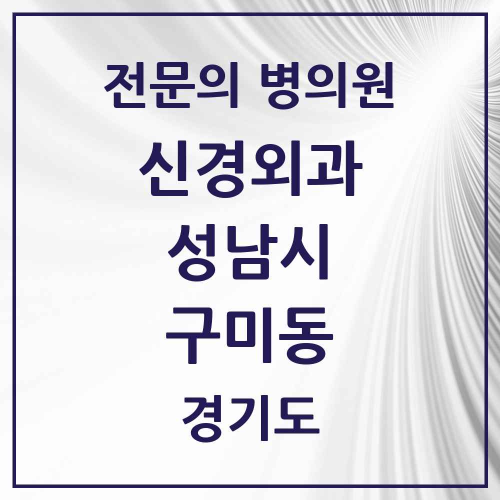 2025 경기도 성남시 구미동 신경외과 전문의 의원·병원 목록 4곳