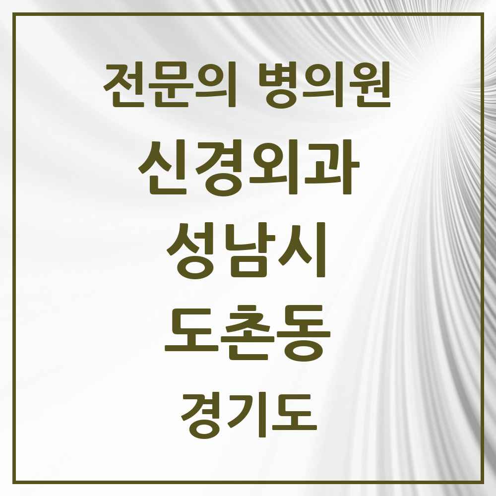 2025 도촌동 신경외과 전문의 의원·병원 모음 1곳 | 경기도 성남시 추천 리스트
