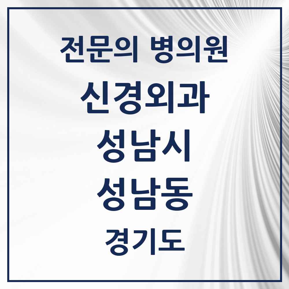 2025 경기도 성남시 성남동 신경외과 전문의 의원·병원 목록 4곳