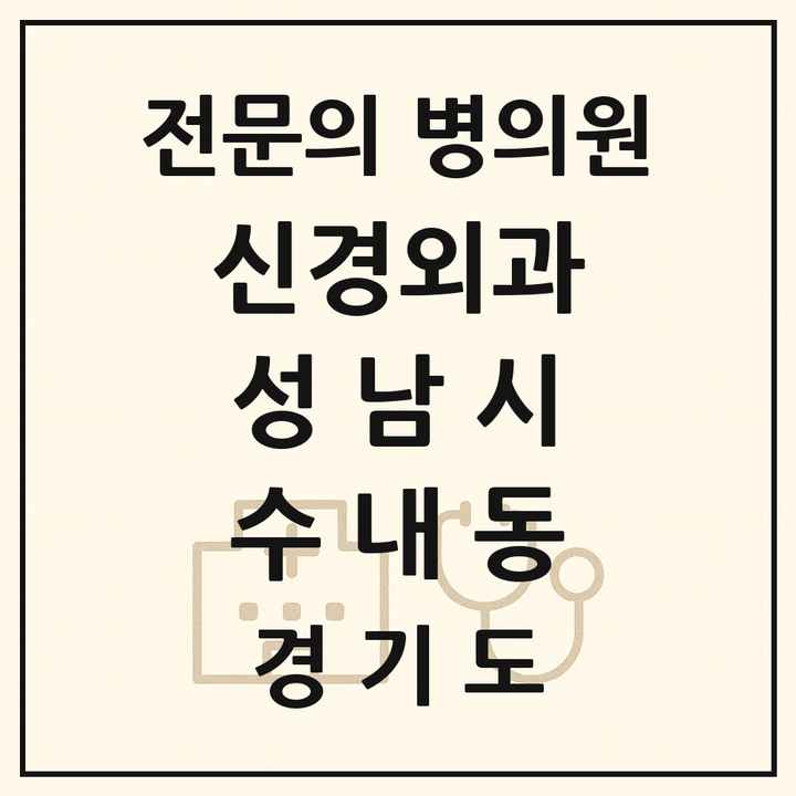 2026 경기도 성남시 수내동 신경외과 전문의 의원·병원 목록 1곳