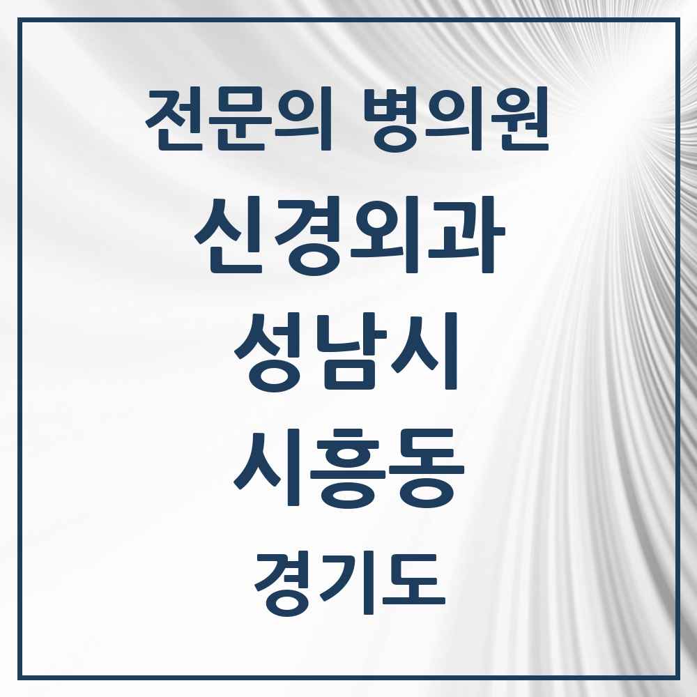2025 경기도 성남시 시흥동 신경외과 전문의 의원·병원 목록 1곳