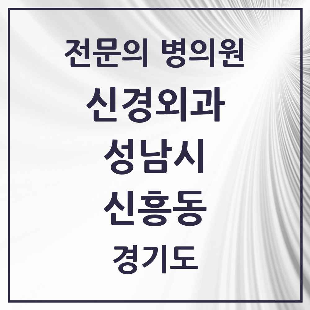 2025 경기도 성남시 신흥동 신경외과 전문의 의원·병원 목록 4곳