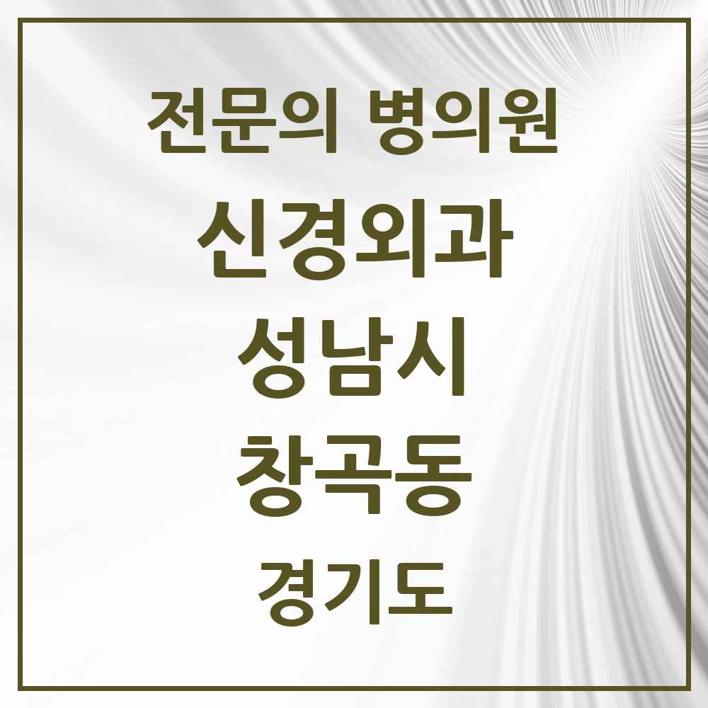 2025 경기도 성남시 창곡동 신경외과 전문의 의원·병원 목록 1곳