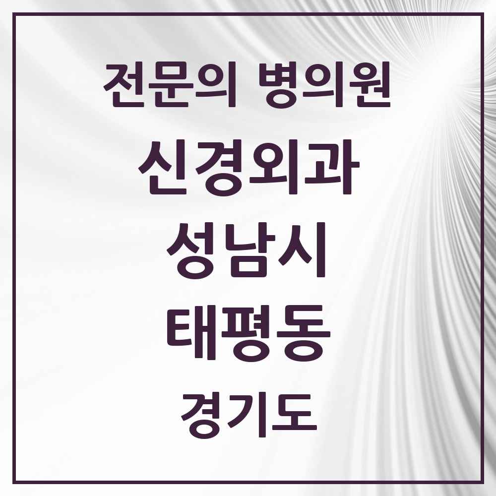 2025 경기도 성남시 태평동 신경외과 전문의 의원·병원 목록 3곳