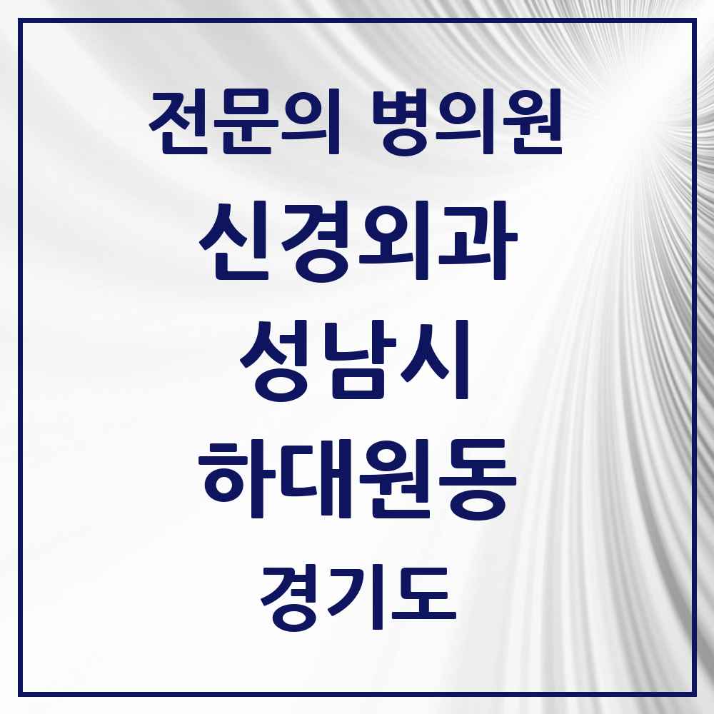 2025 경기도 성남시 하대원동 신경외과 전문의 의원·병원 목록 1곳