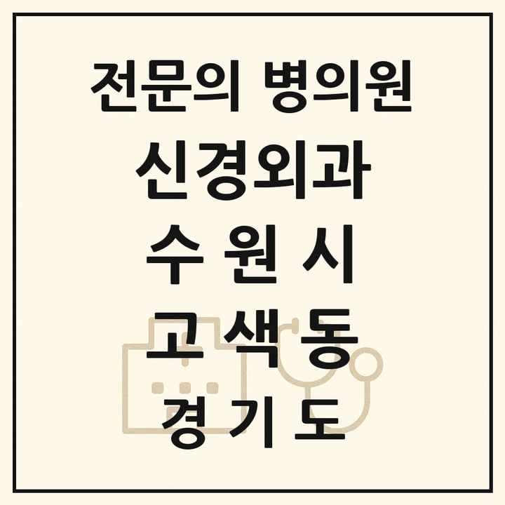 2026 경기도 수원시 고색동 신경외과 전문의 의원·병원 목록 1곳