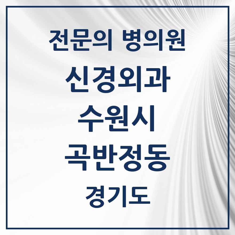 2025 경기도 수원시 곡반정동 신경외과 전문의 의원·병원 목록 1곳