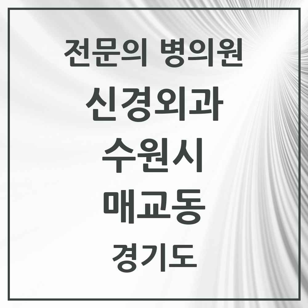 2025 경기도 수원시 매교동 신경외과 전문의 의원·병원 목록 1곳