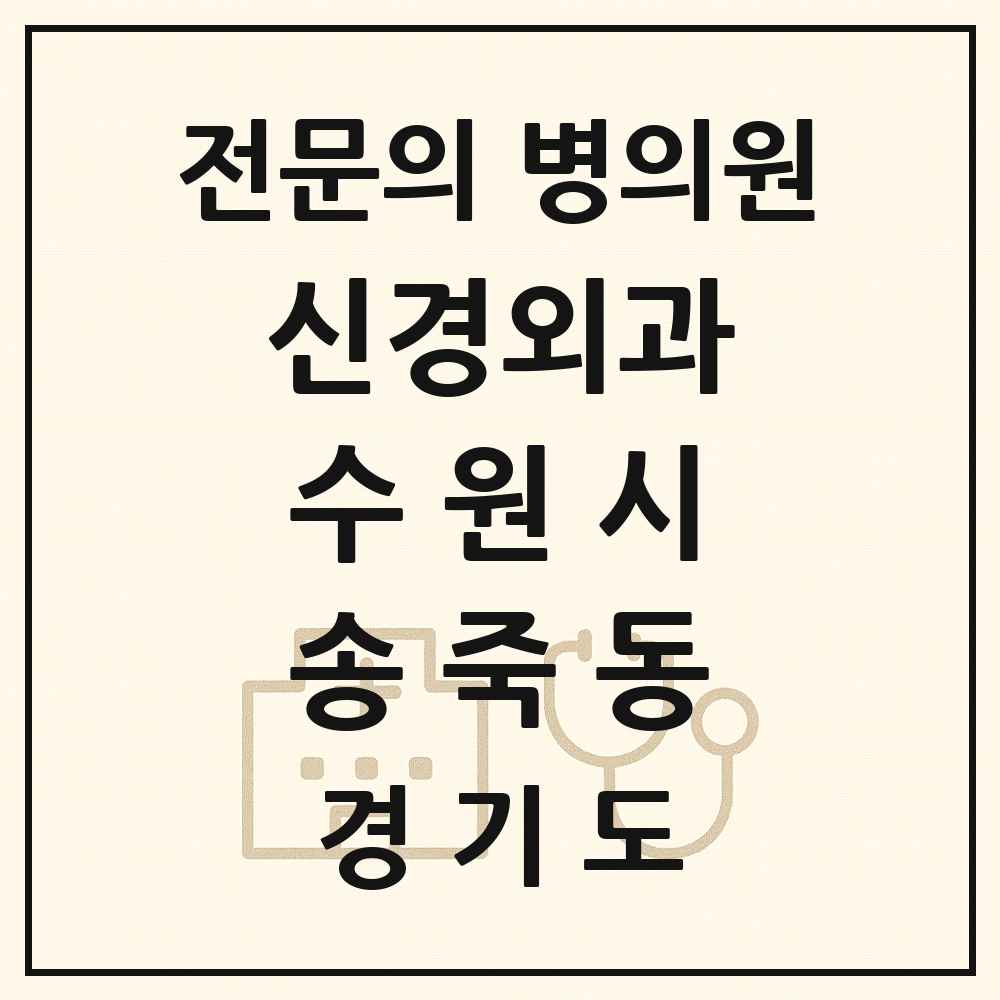 2025 경기도 수원시 송죽동 신경외과 전문의 의원·병원 목록 1곳