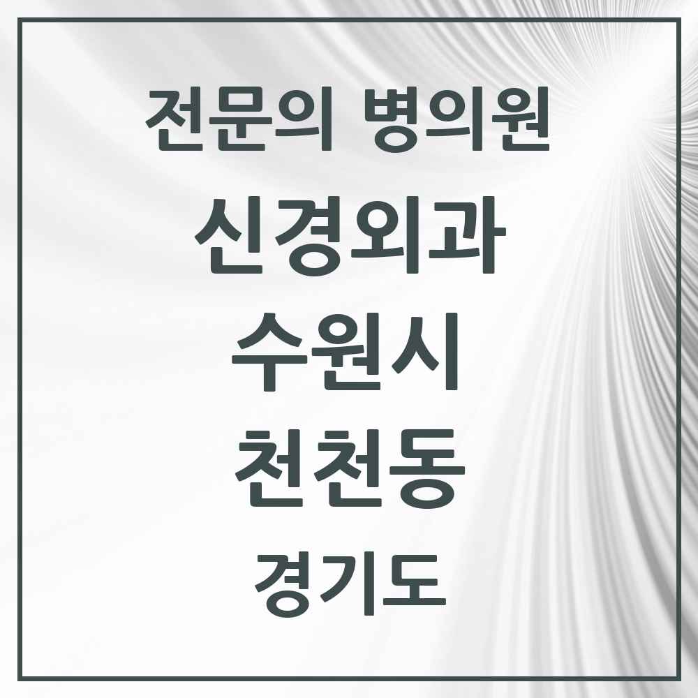 2025 경기도 수원시 천천동 신경외과 전문의 의원·병원 목록 1곳