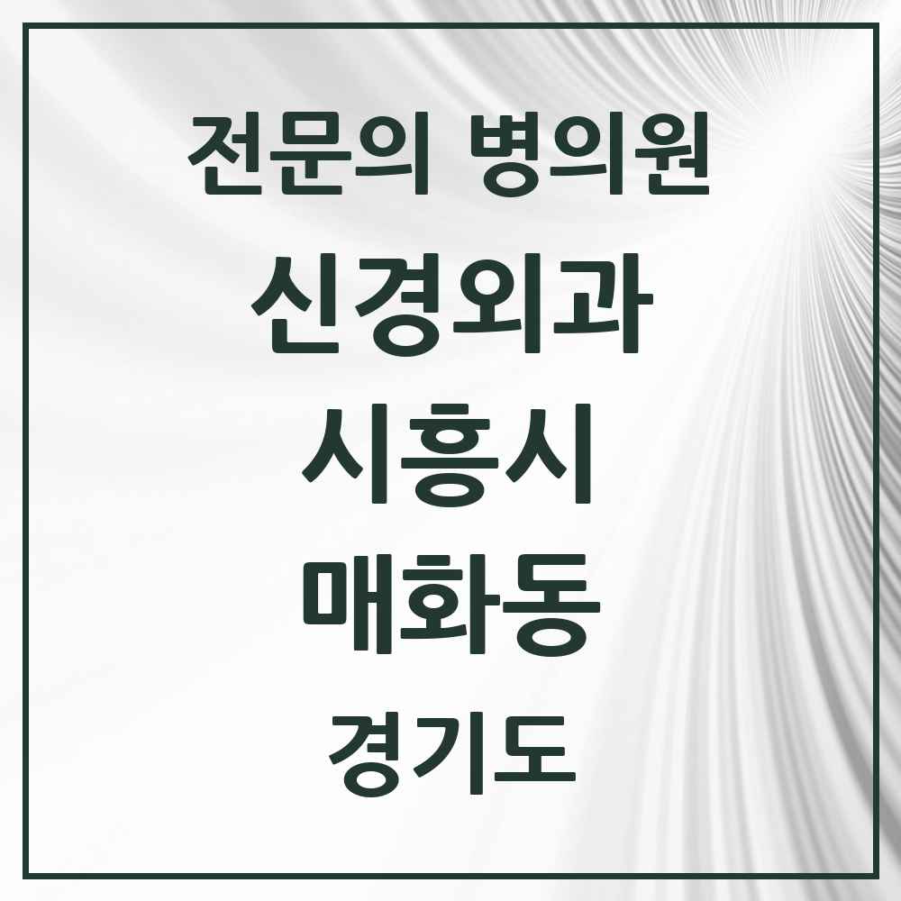 2025 경기도 시흥시 매화동 신경외과 전문의 의원·병원 목록 1곳