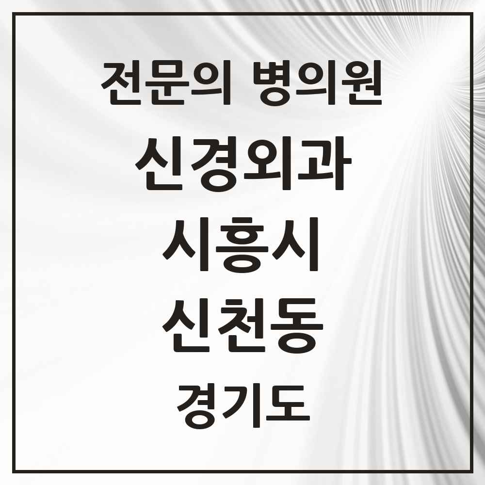 2025 경기도 시흥시 신천동 신경외과 전문의 의원·병원 목록 1곳