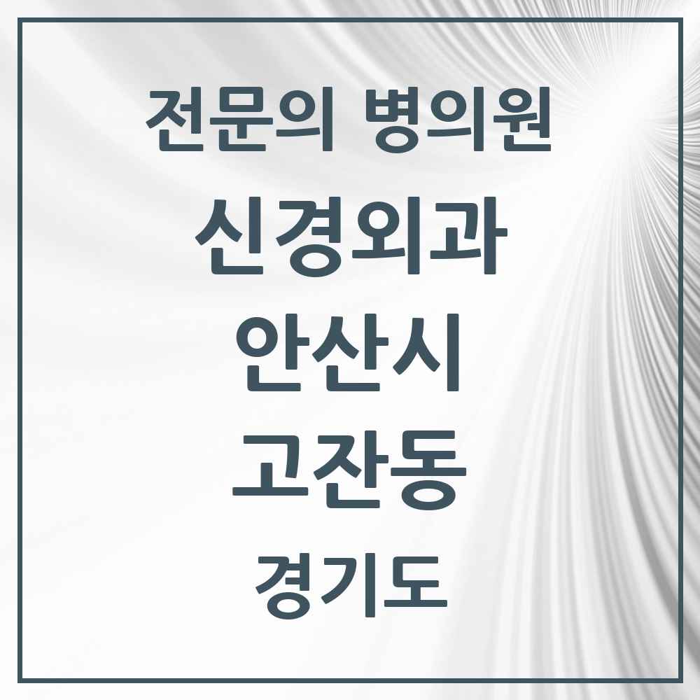 2025 경기도 안산시 고잔동 신경외과 전문의 의원·병원 목록 10곳