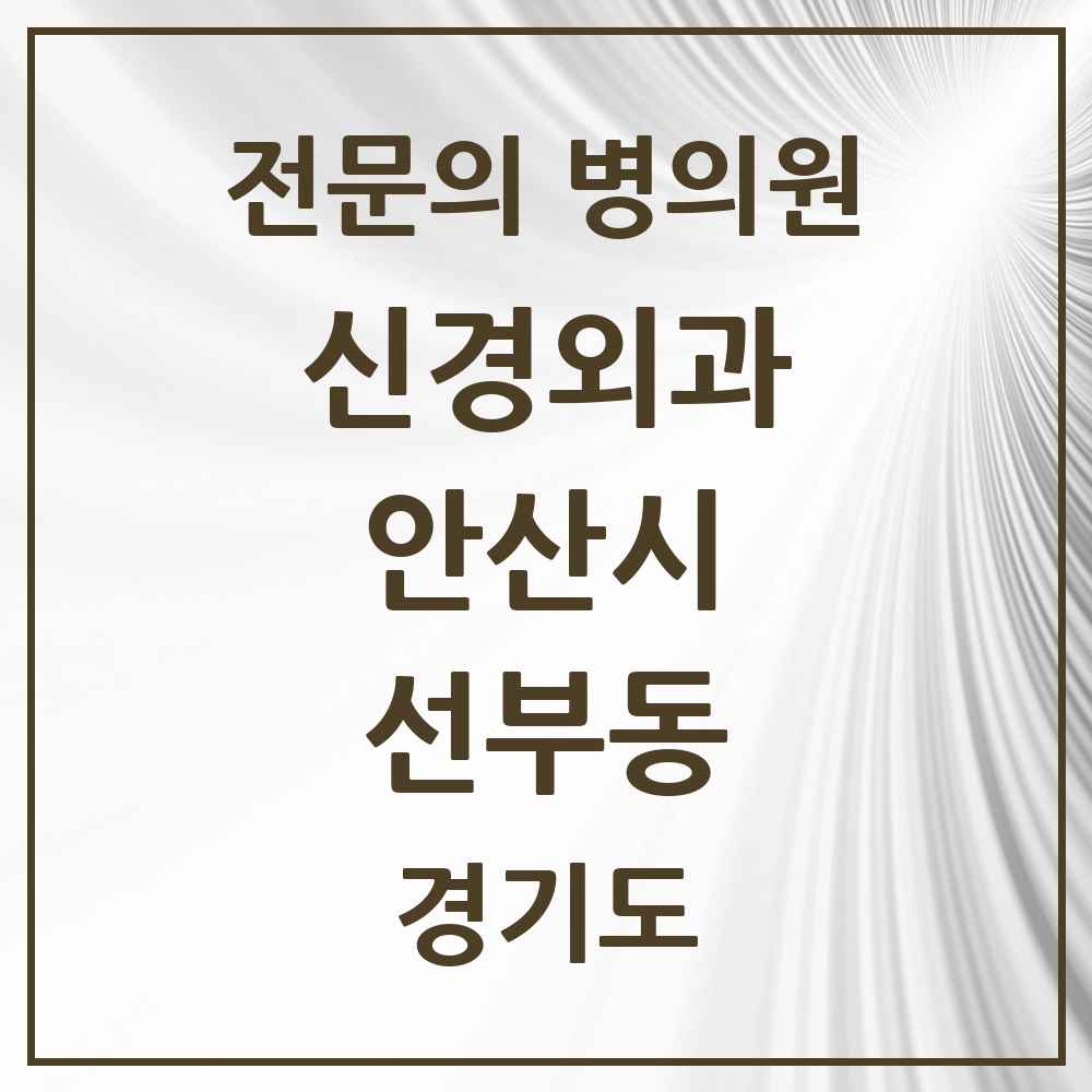 2025 경기도 안산시 선부동 신경외과 전문의 의원·병원 목록 2곳