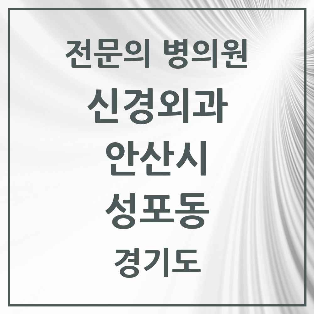 2025 경기도 안산시 성포동 신경외과 전문의 의원·병원 목록 1곳