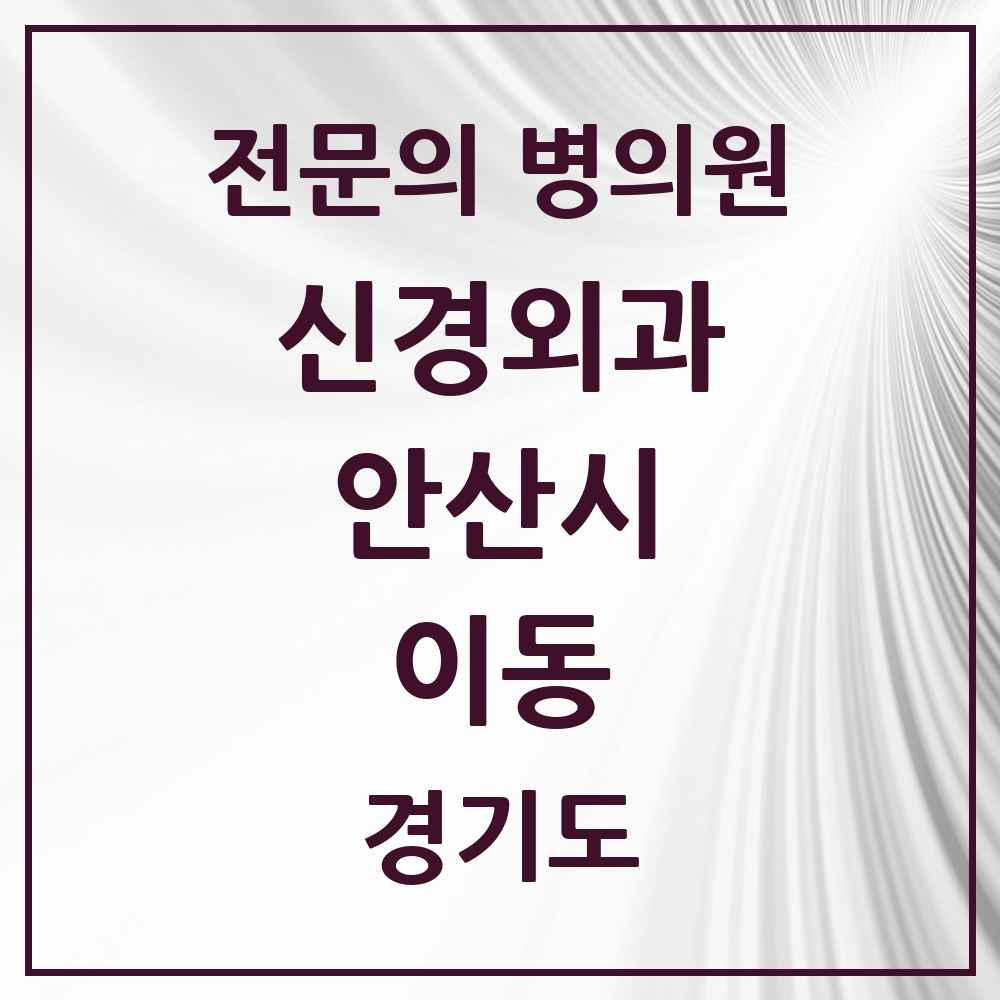 2025 경기도 안산시 이동 신경외과 전문의 의원·병원 목록 1곳
