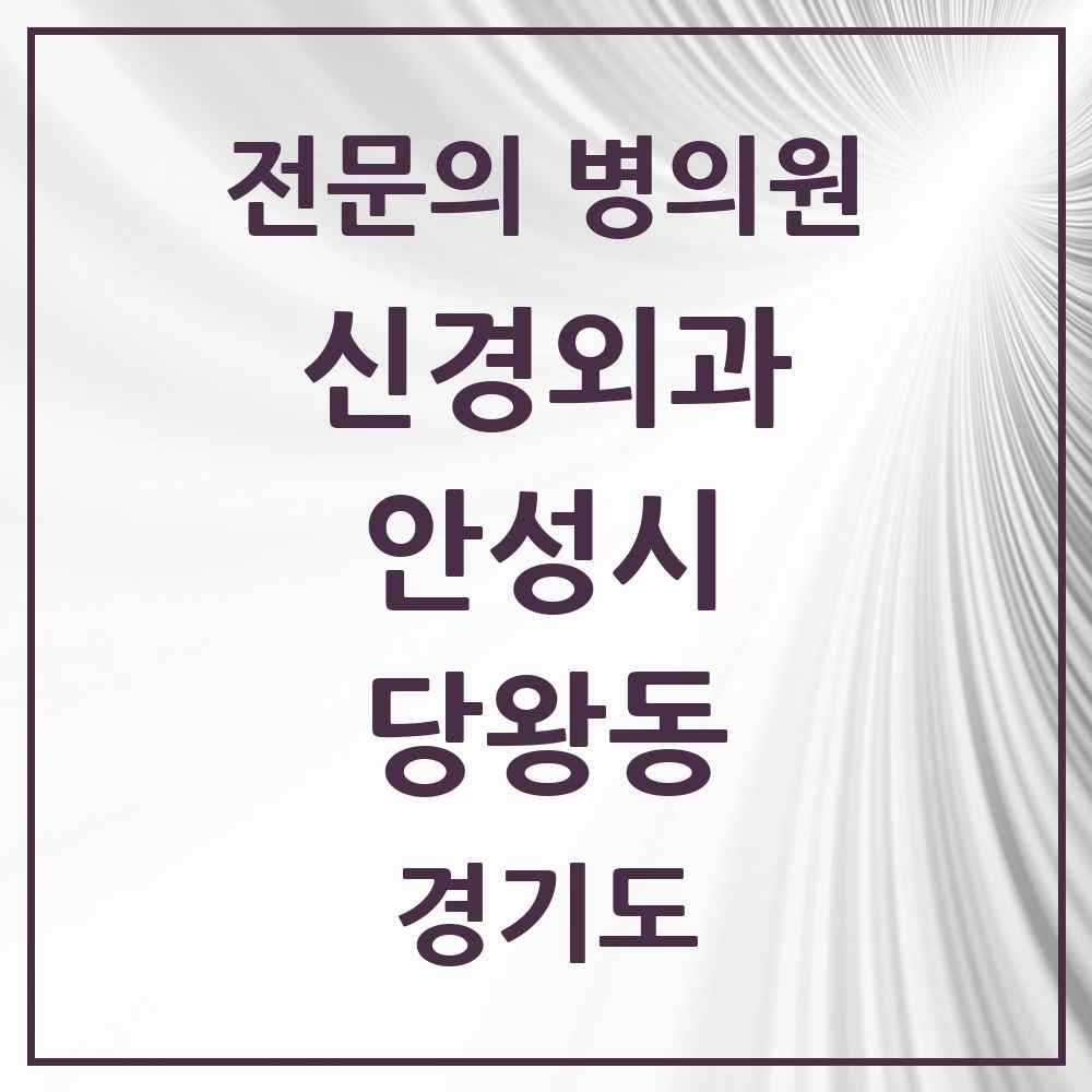 2025 경기도 안성시 당왕동 신경외과 전문의 의원·병원 목록 1곳