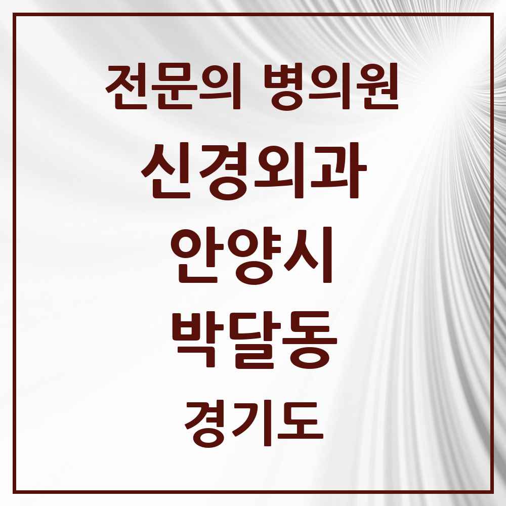 2025 경기도 안양시 박달동 신경외과 전문의 의원·병원 목록 1곳