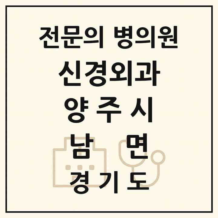 2026 경기도 양주시 남면 신경외과 전문의 의원·병원 목록 1곳