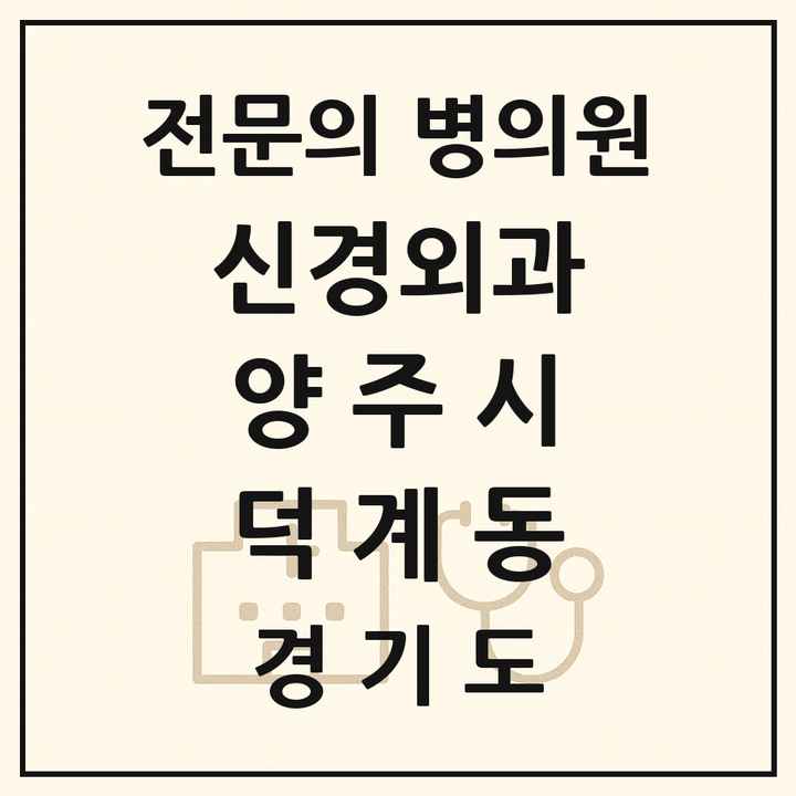 2026 경기도 양주시 덕계동 신경외과 전문의 의원·병원 목록 1곳