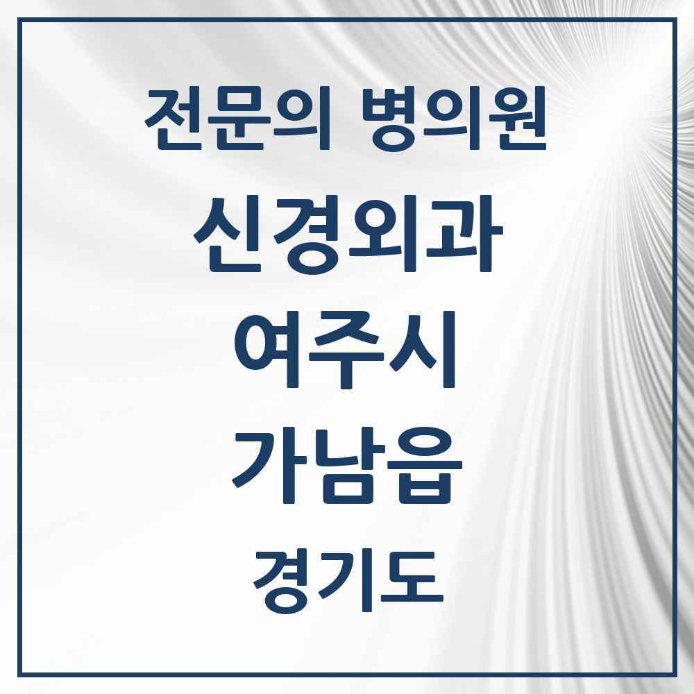 2025 경기도 여주시 가남읍 신경외과 전문의 의원·병원 목록 2곳