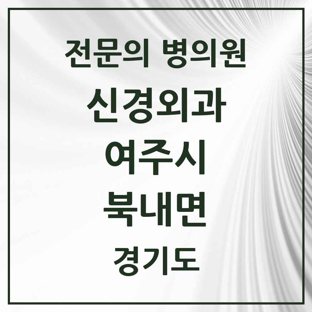 2025 경기도 여주시 북내면 신경외과 전문의 의원·병원 목록 1곳