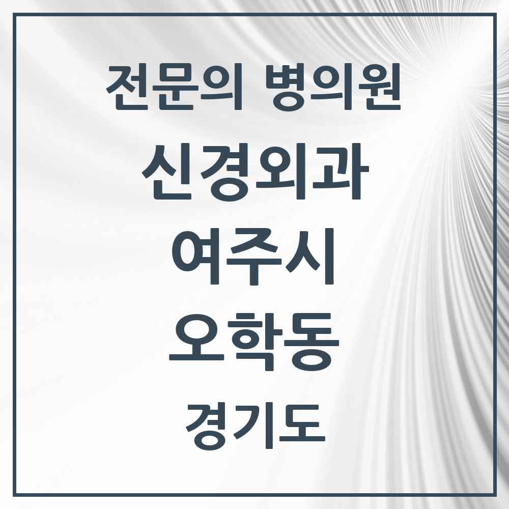 2025 경기도 여주시 오학동 신경외과 전문의 의원·병원 목록 1곳