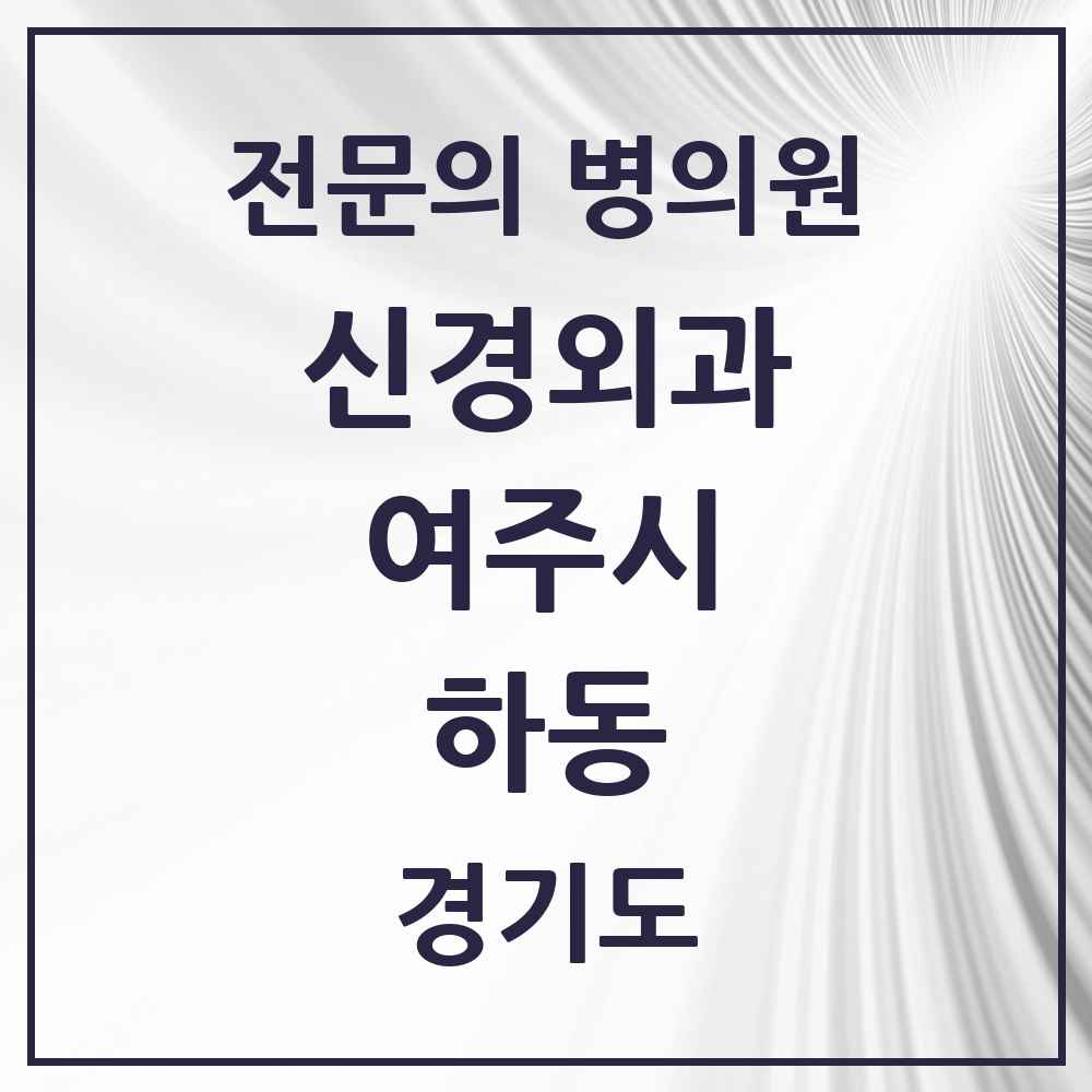 2025 경기도 여주시 하동 신경외과 전문의 의원·병원 목록 1곳