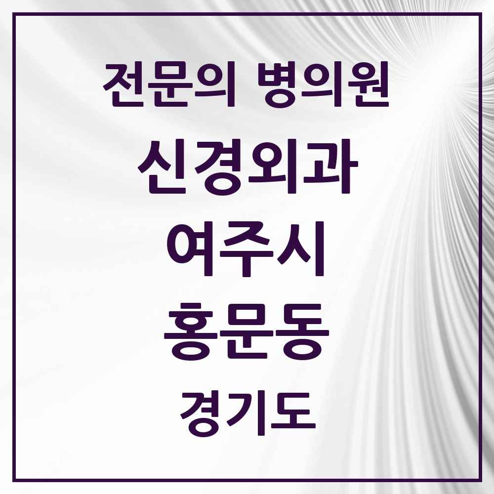 2025 경기도 여주시 홍문동 신경외과 전문의 의원·병원 목록 2곳