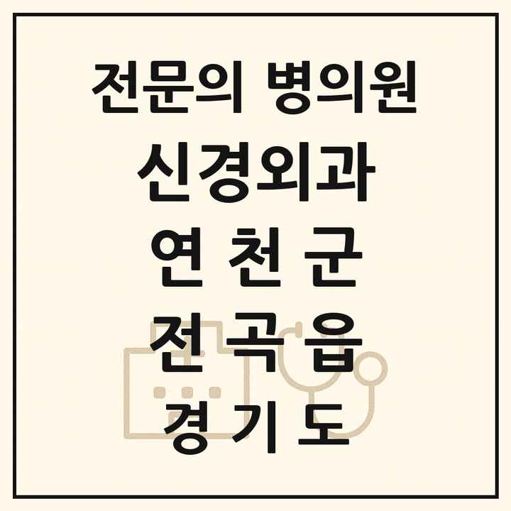 2026 경기도 연천군 전곡읍 신경외과 전문의 의원·병원 목록 1곳