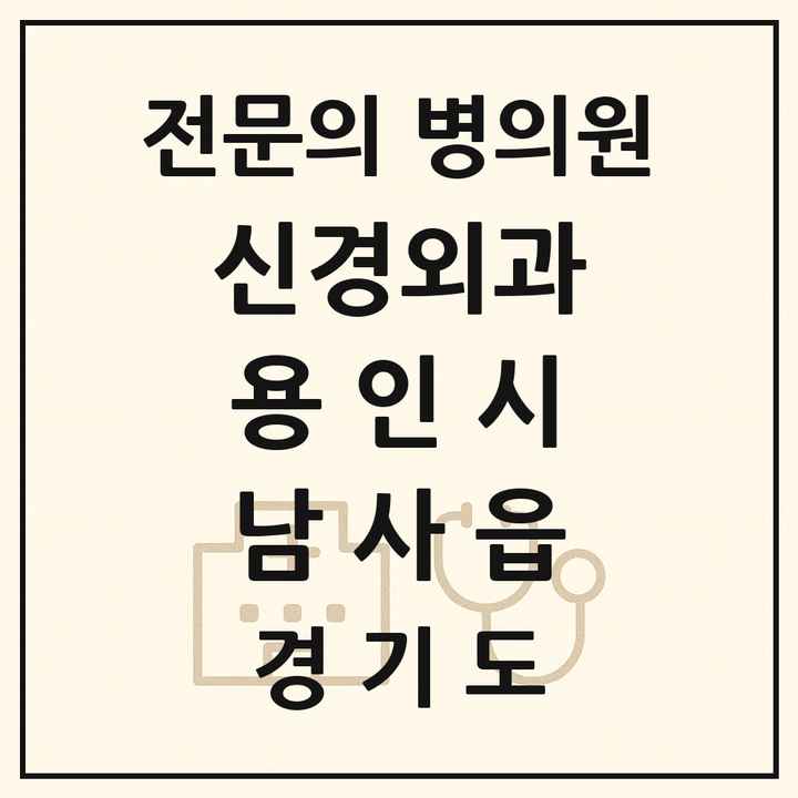 2026 경기도 용인시 남사읍 신경외과 전문의 의원·병원 목록 1곳