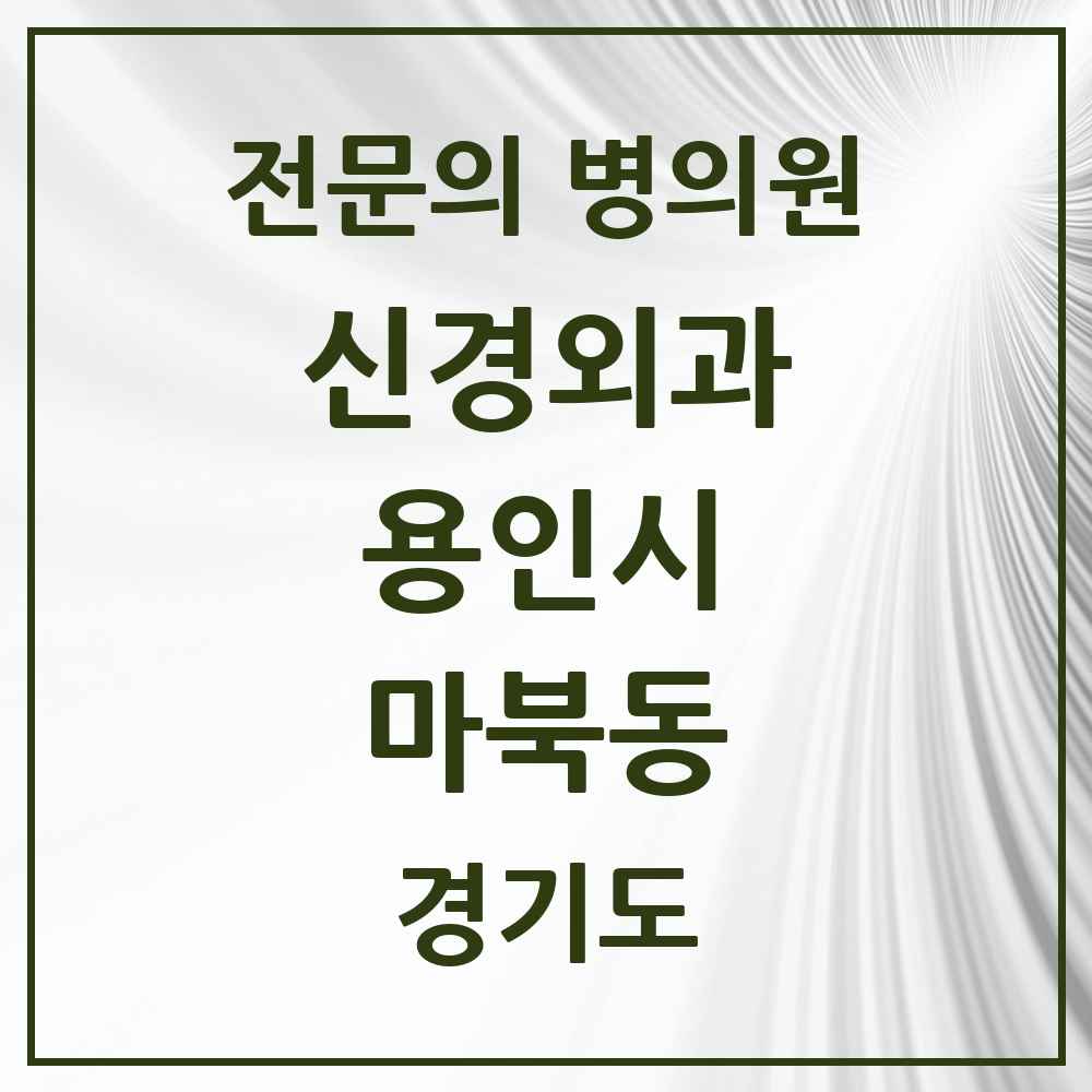 2025 경기도 용인시 마북동 신경외과 전문의 의원·병원 목록 1곳