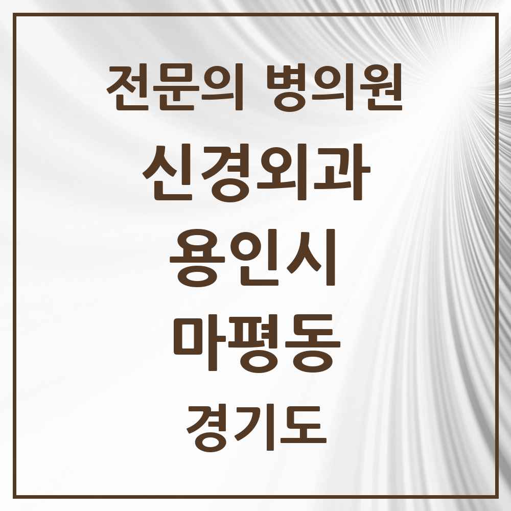 2025 경기도 용인시 마평동 신경외과 전문의 의원·병원 목록 1곳
