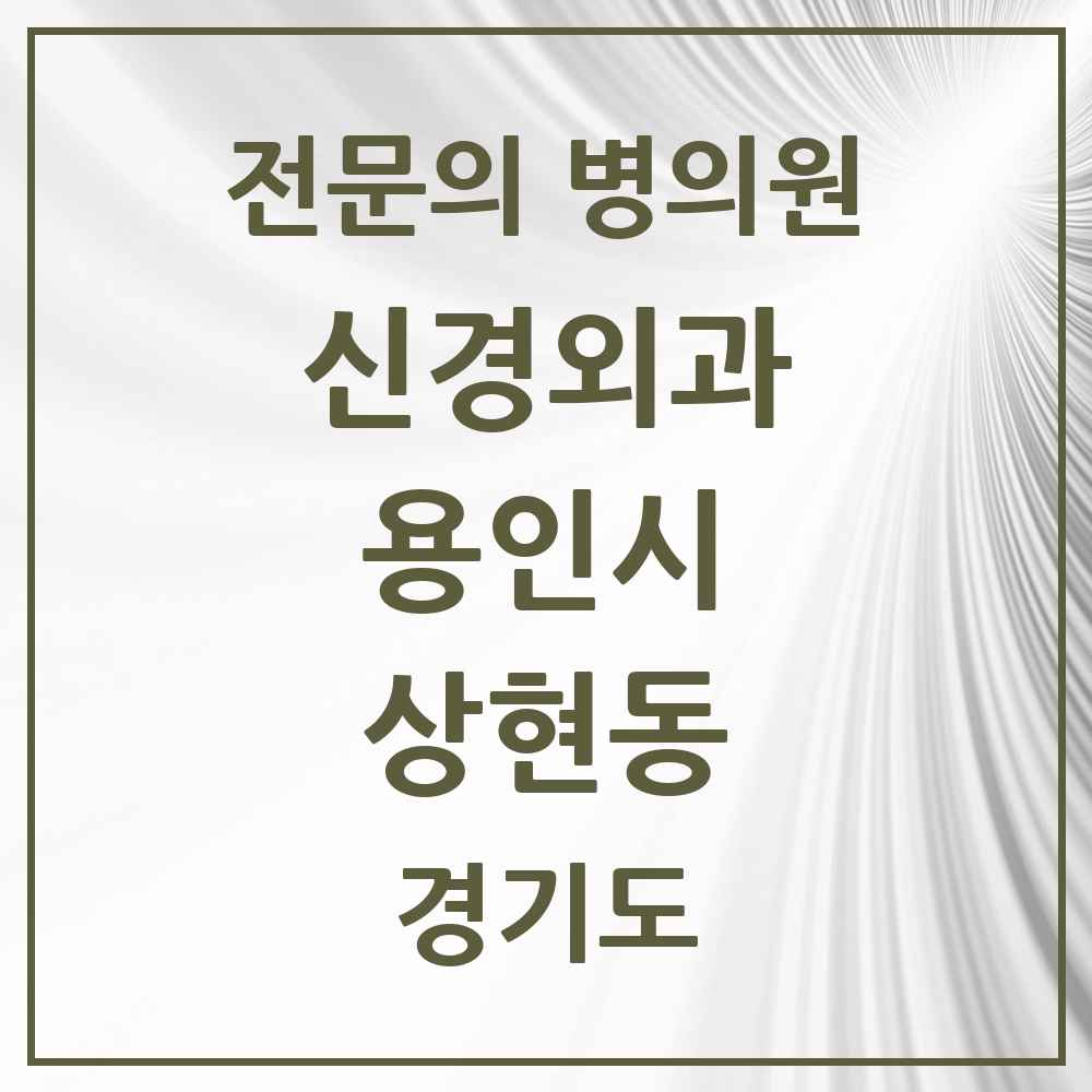 2025 상현동 신경외과 전문의 의원·병원 모음 3곳 | 경기도 용인시 추천 리스트