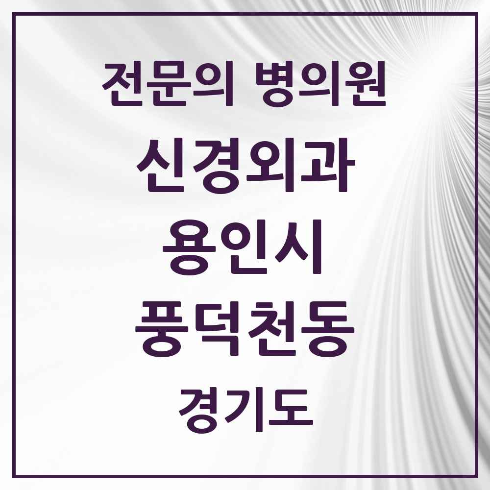 2025 경기도 용인시 풍덕천동 신경외과 전문의 의원·병원 목록 2곳
