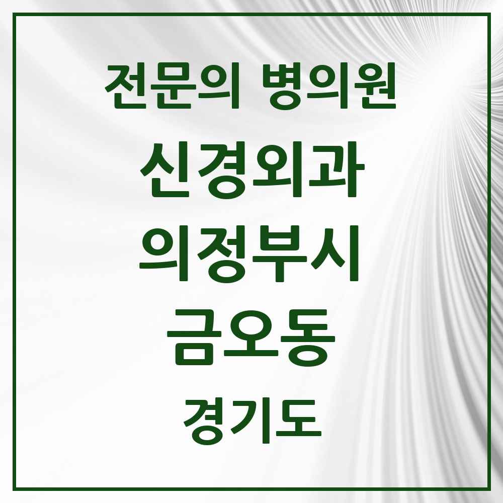2025 경기도 의정부시 금오동 신경외과 전문의 의원·병원 목록 3곳