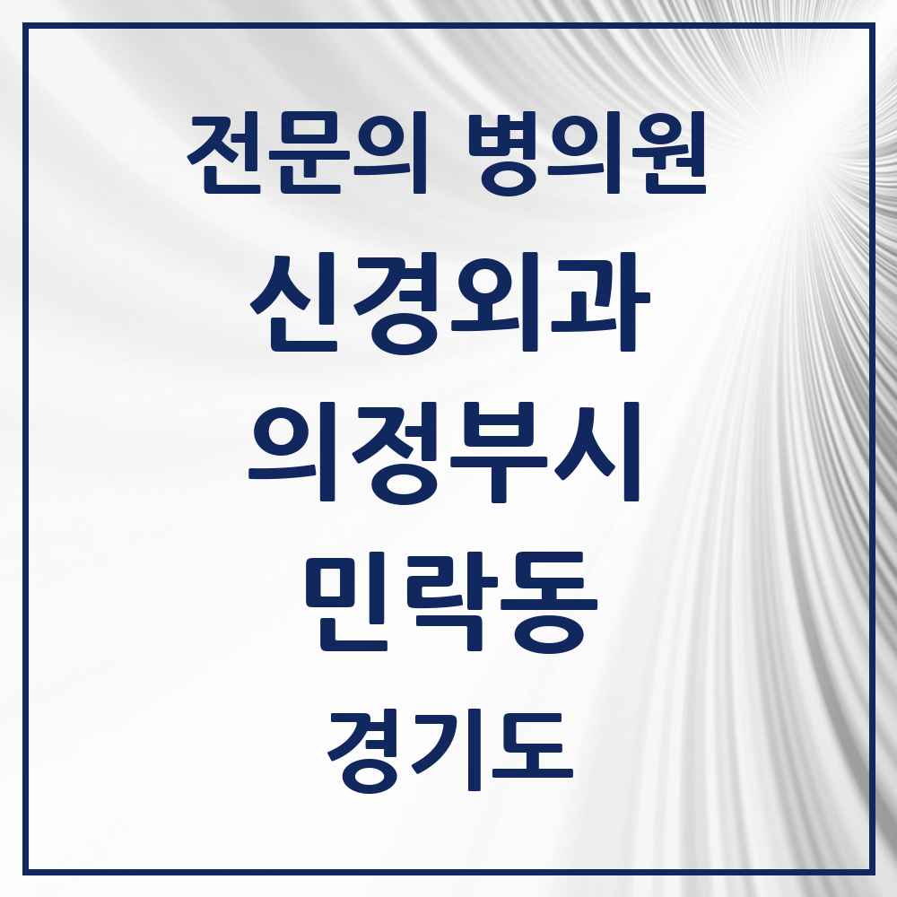 2025 경기도 의정부시 민락동 신경외과 전문의 의원·병원 목록 4곳