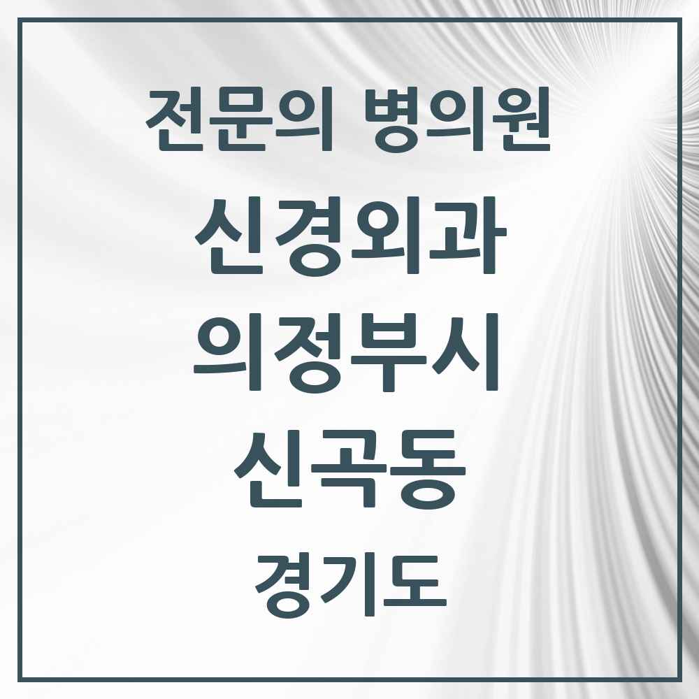 2025 경기도 의정부시 신곡동 신경외과 전문의 의원·병원 목록 2곳