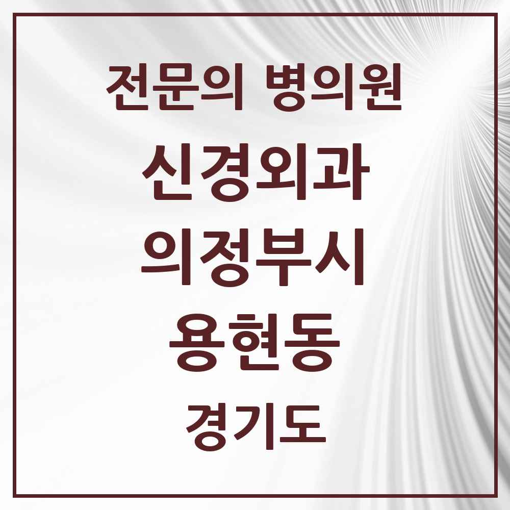 2025 경기도 의정부시 용현동 신경외과 전문의 의원·병원 목록 1곳