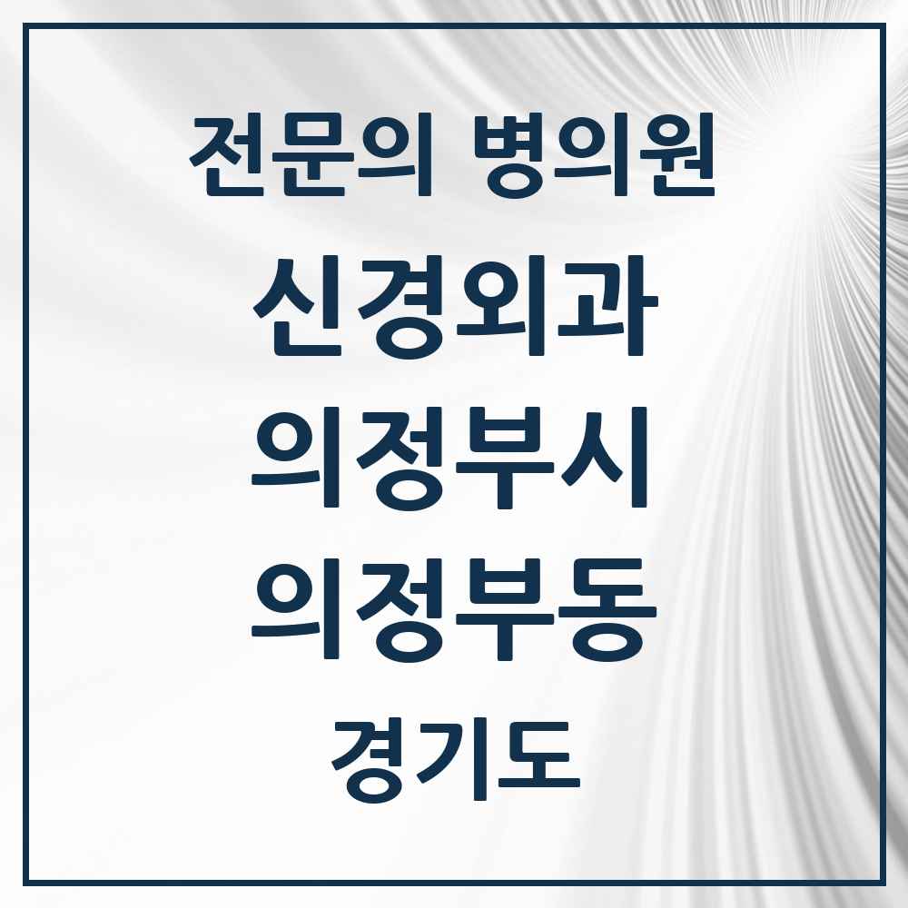 2025 경기도 의정부시 의정부동 신경외과 전문의 의원·병원 목록 7곳