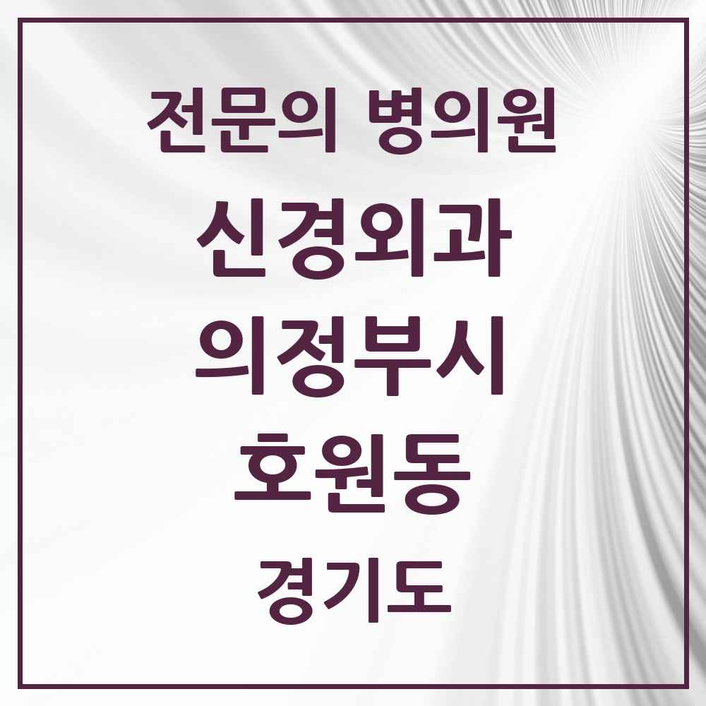 2025 경기도 의정부시 호원동 신경외과 전문의 의원·병원 목록 3곳