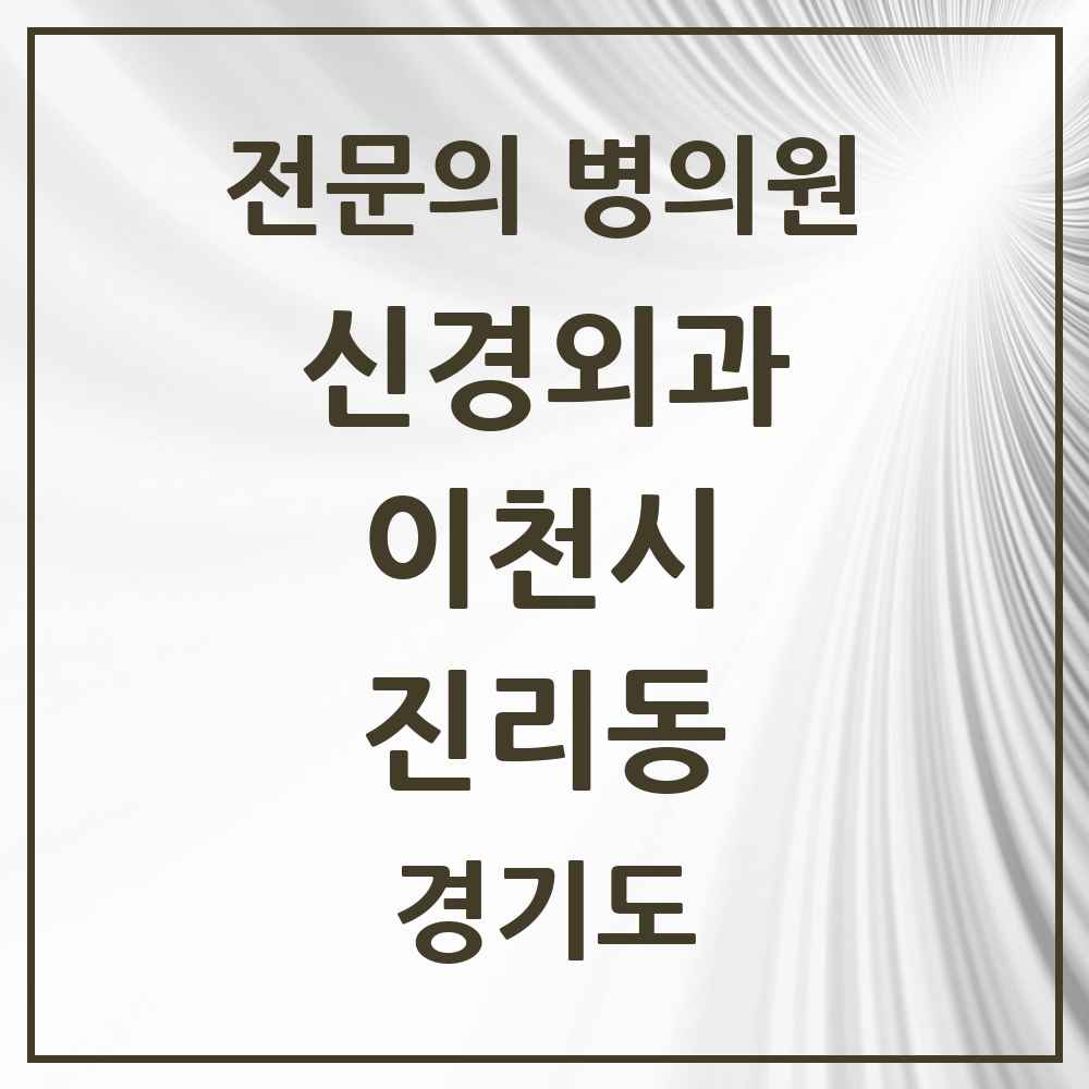 2025 경기도 이천시 진리동 신경외과 전문의 의원·병원 목록 1곳