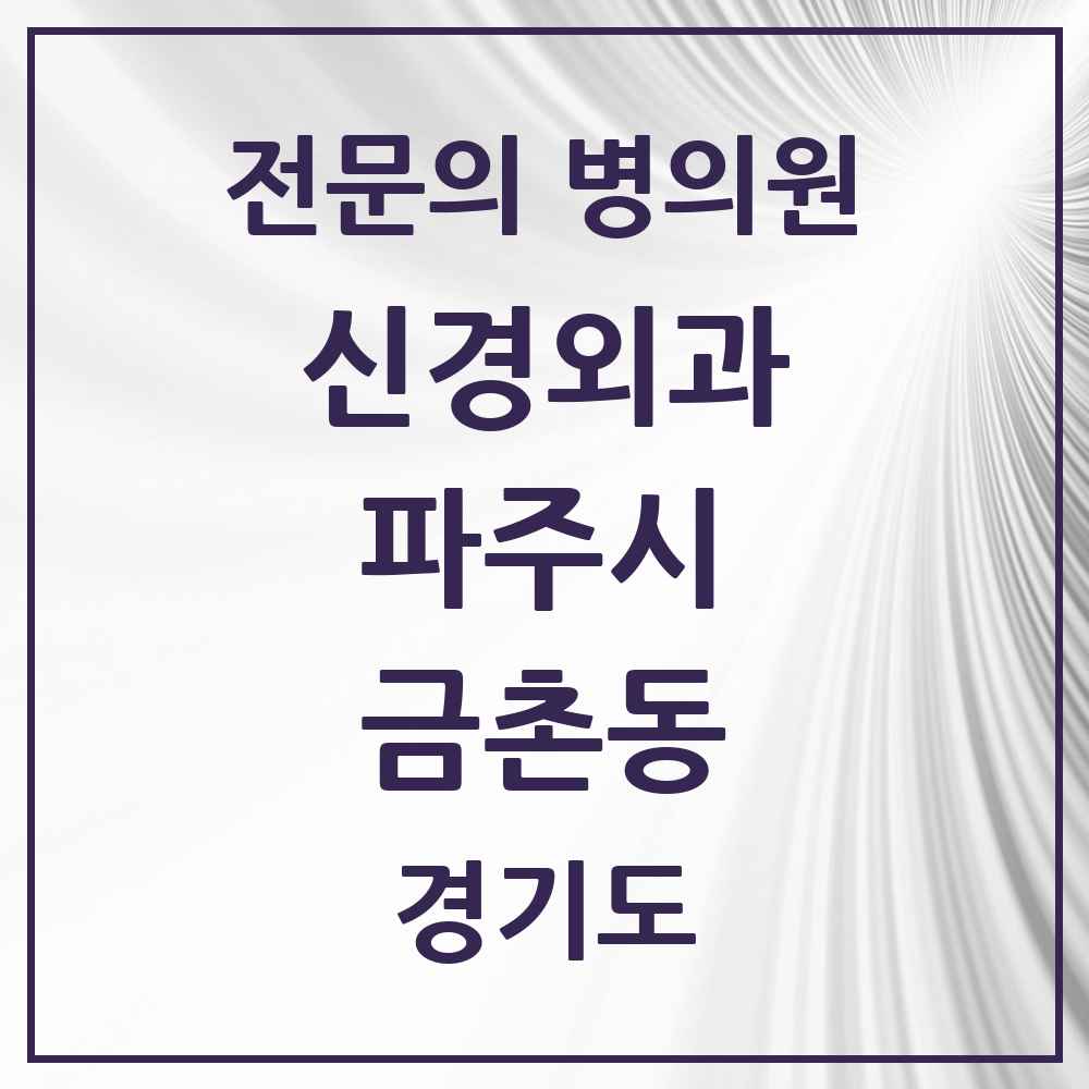 2025 경기도 파주시 금촌동 신경외과 전문의 의원·병원 목록 3곳