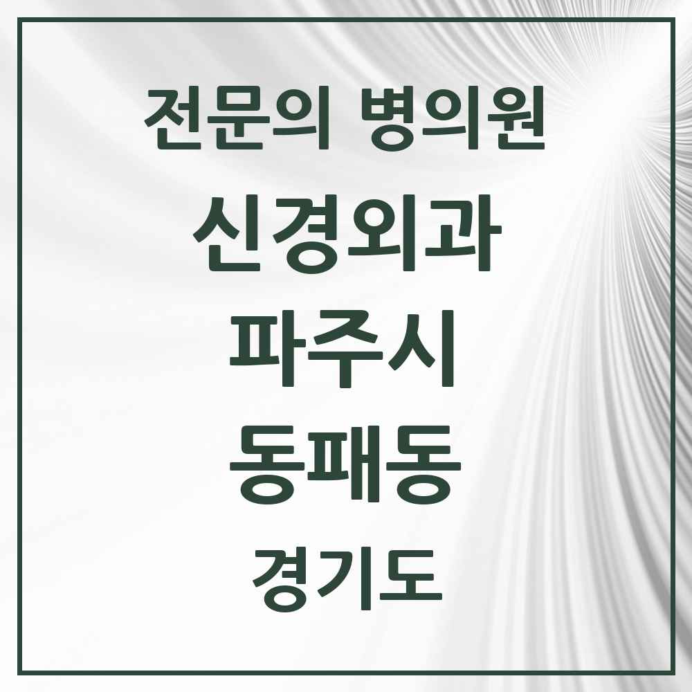 2025 경기도 파주시 동패동 신경외과 전문의 의원·병원 목록 2곳