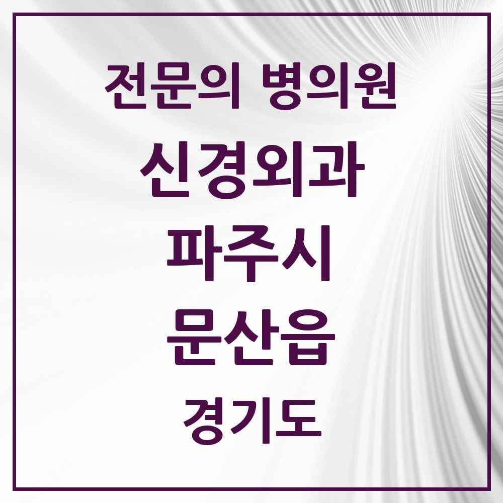 2025 경기도 파주시 문산읍 신경외과 전문의 의원·병원 목록 2곳