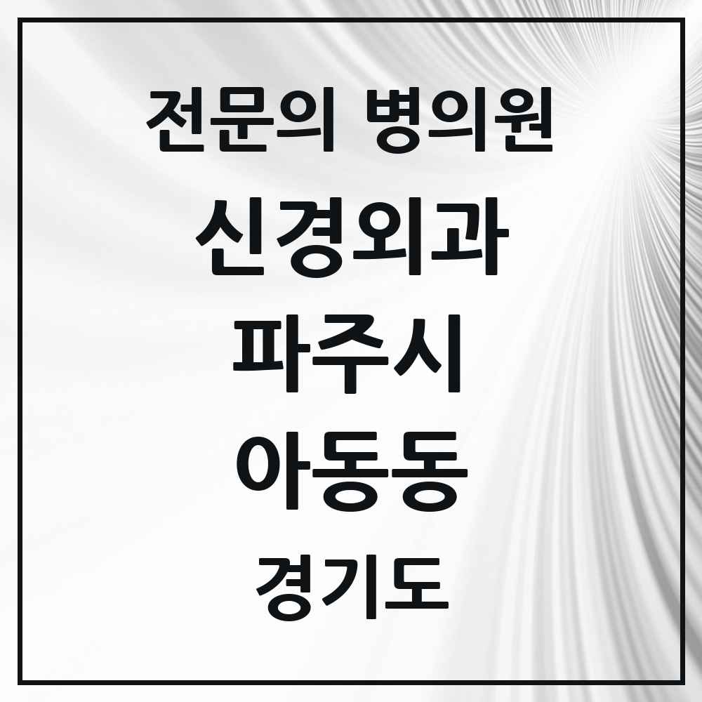 2025 경기도 파주시 아동동 신경외과 전문의 의원·병원 목록 1곳